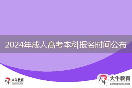 2024年成人高考本科報(bào)名時(shí)間公布