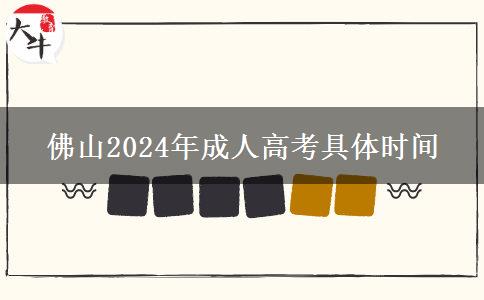 佛山2024年成人高考具。</div>
                    <div   class=