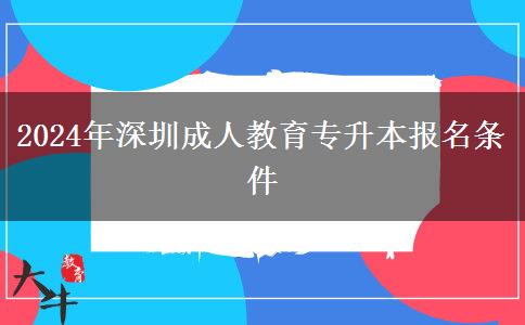 2024年深圳成人教育專升本報(bào)名。</div>
                    <div   class=