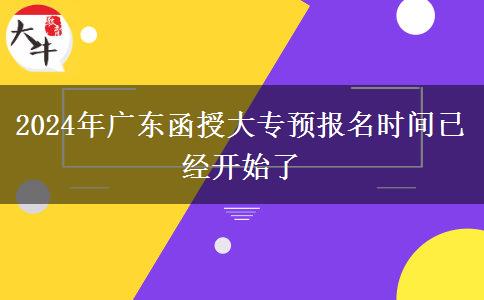 2024年廣東函授大專預(yù)報(bào)名時(shí)間已經(jīng)開(kāi)始了