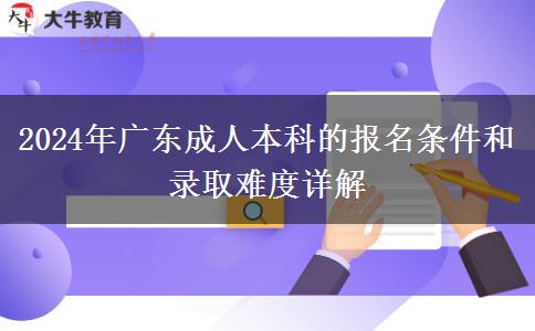 2024年廣東成人本科的報(bào)名條件和錄取難度詳解