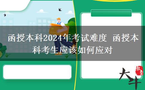 函授本科2024年考試難度 函授本科考生應(yīng)該如何應(yīng)對(duì)