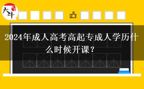 2024年成人高考高起專成人。</div>
                    <div   class=