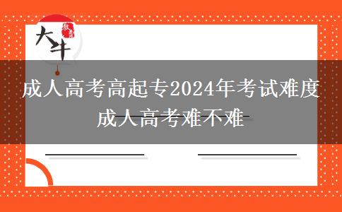 成人高考高起專2024年考。</div>
                    <div   class=