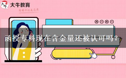 函授?？片F(xiàn)在含金量還被認(rèn)可嗎？。</div>
                    <div   class=