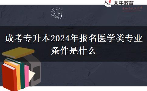 成考專升本2024年報名。</div>
                    <div   class=