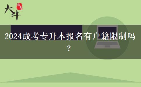 2024成考專升本報名有戶籍限制嗎？