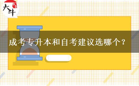 成考專(zhuān)升本和自考建議選哪個(gè)？