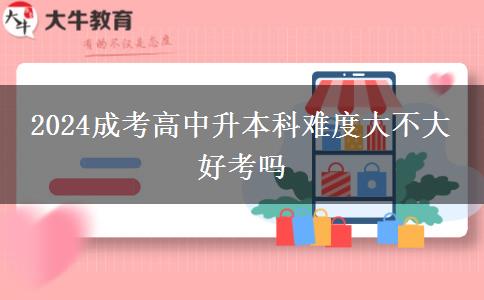 2024成考高中升本科難度大不大 好。</div>
                    <div   class=