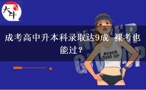 成考高中升本科錄取達(dá)9成 裸。</div>
                    <div   class=