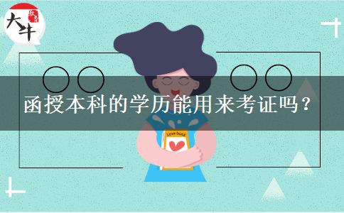 函授本科的學(xué)歷能用來考證嗎？