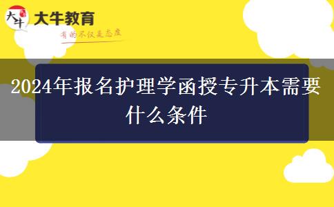 2024年報名護(hù)理學(xué)函授專升本需要什么條。</div>
                    <div   class=