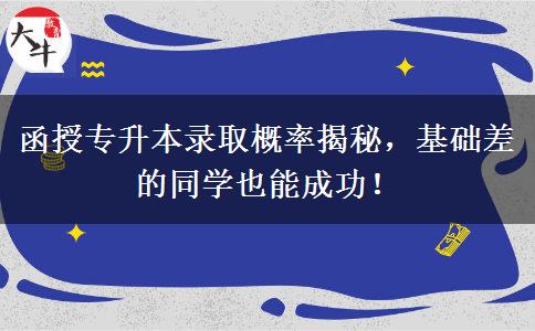 函授專(zhuān)升本錄取概率揭秘，基礎(chǔ)差的同學(xué)也能成功！