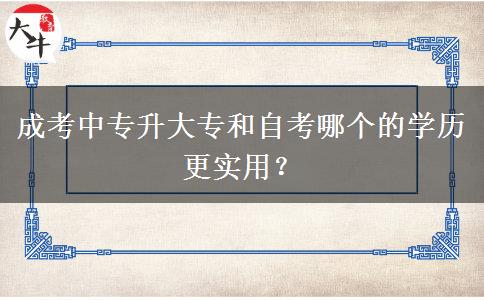 成考中專升大專和自考哪個的學(xué)歷更實(shí)用？