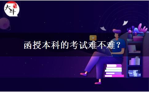函授本科的考試難不難？