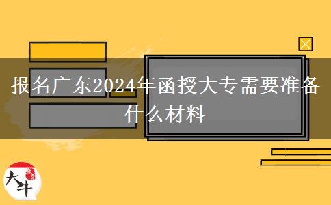 報(bào)名廣東2024年函授大專需。</div>
                    <div   class=