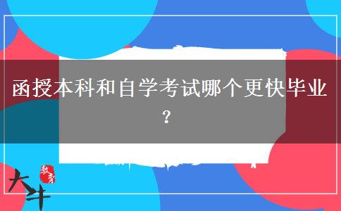 函授本科和自學(xué)考試哪個(gè)更快畢業(yè)？