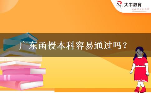 廣東函授本科容易通過嗎？