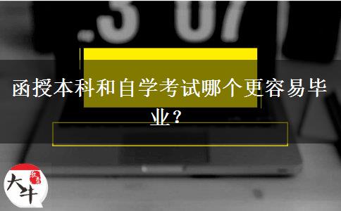 函授本科和自學(xué)考試哪個(gè)更容易畢業(yè)？