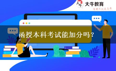 函授本科考試能加分嗎？