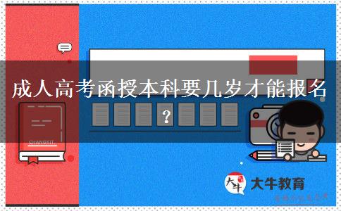 成人高考函授本科要幾歲才能報(bào)名？