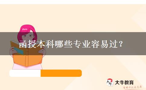 函授本科哪些專業(yè)容易過？