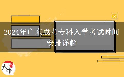 2024年廣東成考?？迫雽W(xué)考試時(shí)間安排詳解