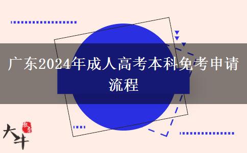 廣東2024年成人高考本科免考申請流程