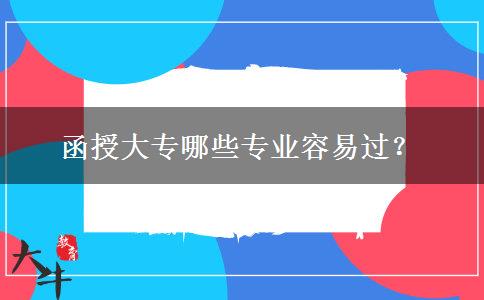 函授大專哪些專業(yè)容易過？