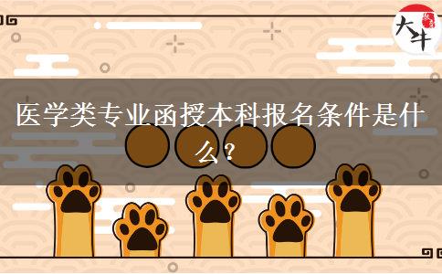 醫(yī)學類專業(yè)函授本科報名條件是什么？