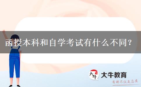 函授本科和自學(xué)考試有什么不同？