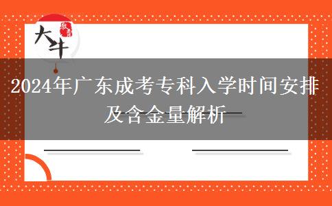 2024年廣東成考?？迫雽W(xué)時(shí)間安排及含金量解析