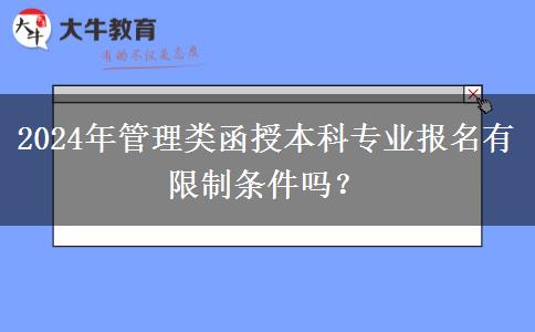 2024年管理類函授本科專業(yè)報名有限制條件嗎？