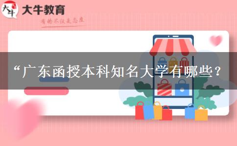 “廣東函授本科知名大學(xué)有哪些？