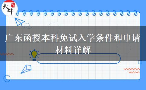 廣東函授本科免試入學條件和申請材料詳解