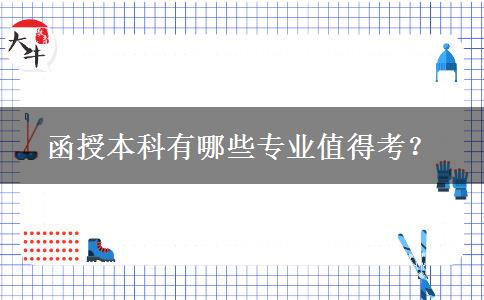 函授本科有哪些專(zhuān)業(yè)值得考？