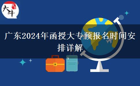 廣東2024年函授大專預(yù)報(bào)名時(shí)間安排詳解