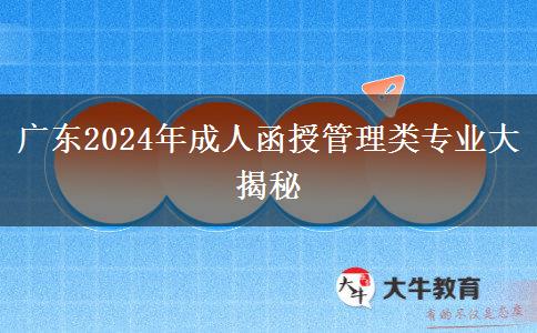 廣東2024年成人函授管理類專業(yè)大揭秘