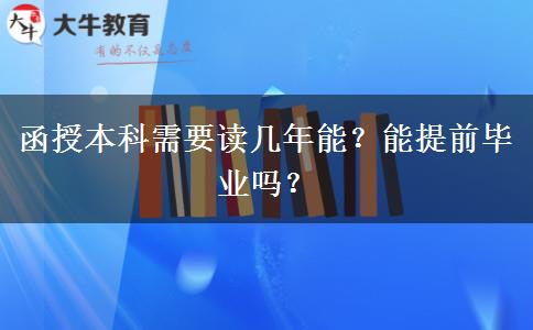 函授本科需要讀幾年能？能提前畢業(yè)嗎？