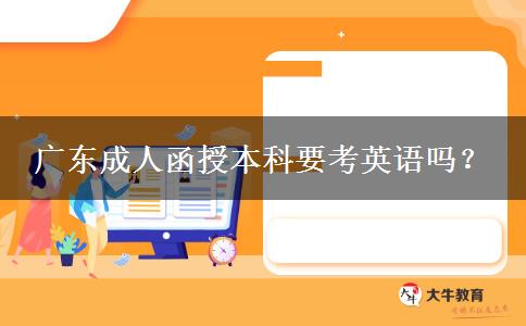 廣東成人函授本科要考英語(yǔ)嗎？