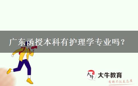 廣東函授本科有護(hù)理學(xué)專(zhuān)業(yè)嗎？