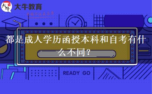 都是成人學(xué)歷函授本科和自考有什么不同？