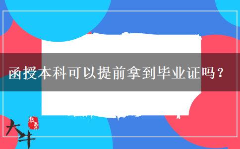 函授本科可以提前拿到畢業(yè)證嗎？