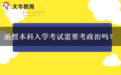 函授本科入學考試需要考政治嗎？