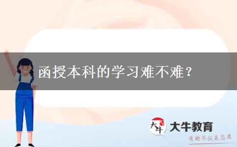 函授本科的學習難不難？