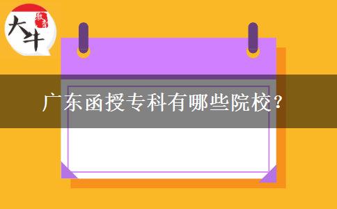 廣東函授?？朴心男┰盒?？