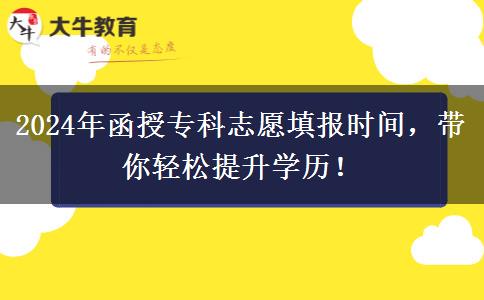 2024年函授?？浦驹柑顖?bào)時(shí)間，帶你輕松提升學(xué)歷！