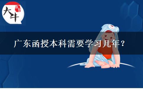 廣東函授本科需要學習幾年？
