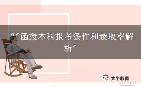 中專學(xué)歷可以報(bào)名函授本科嗎？