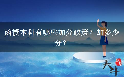 函授本科有哪些加分政策？加多少分？